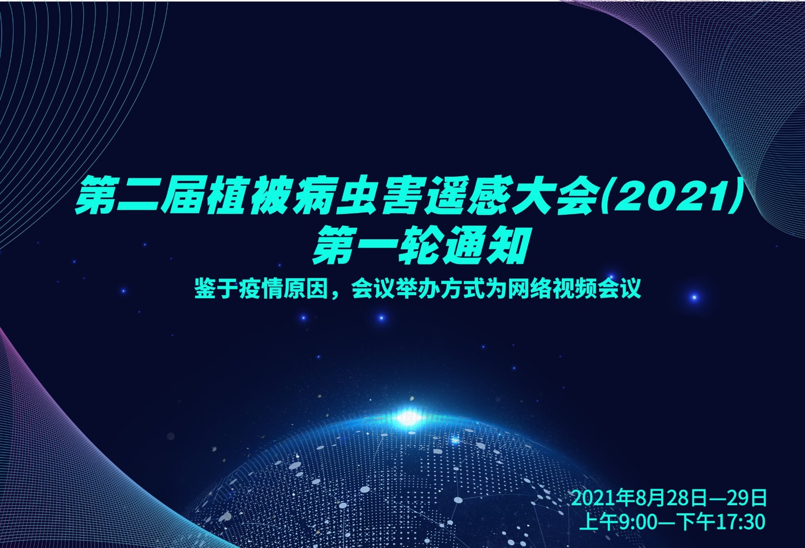 第二届植被病虫害遥感大会(2021) 第一轮通知