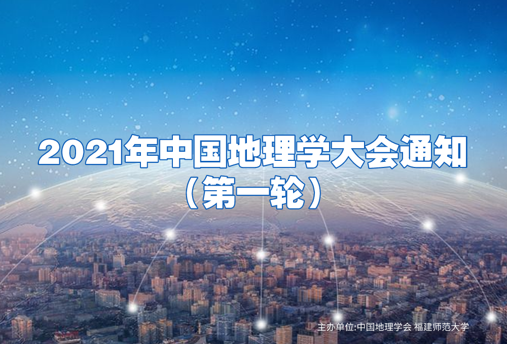 2021年中国地理学大会通知（第一轮）