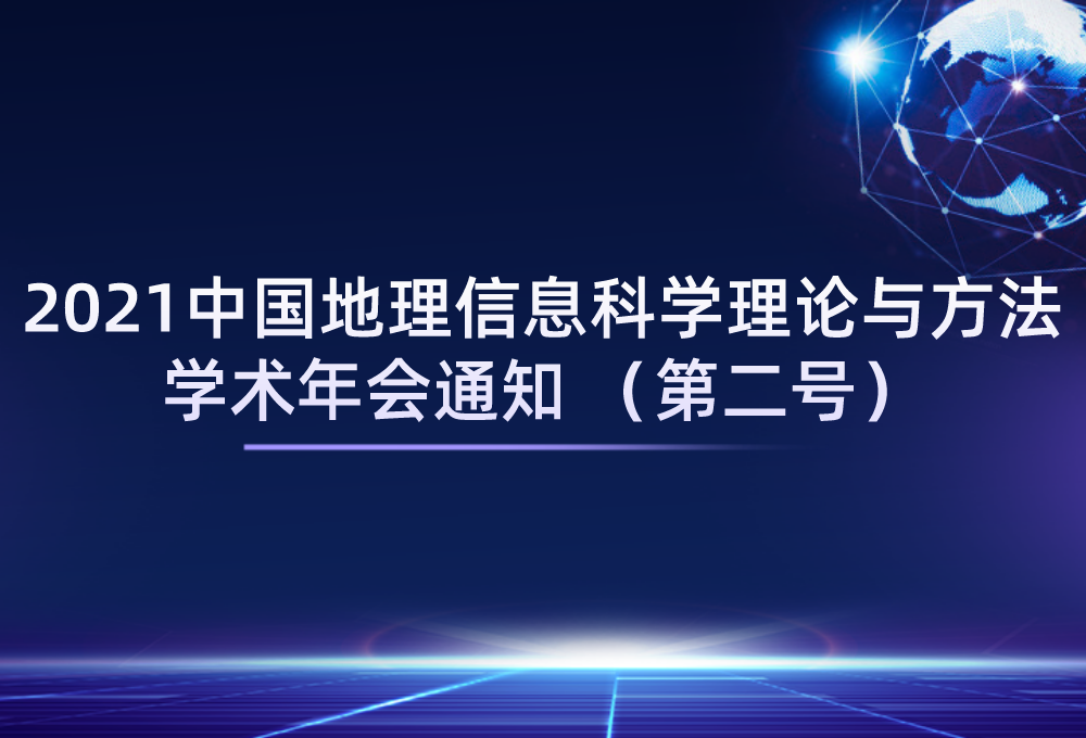 2021 中国地理信息科学理论与方法学术年会通知 （第二号）