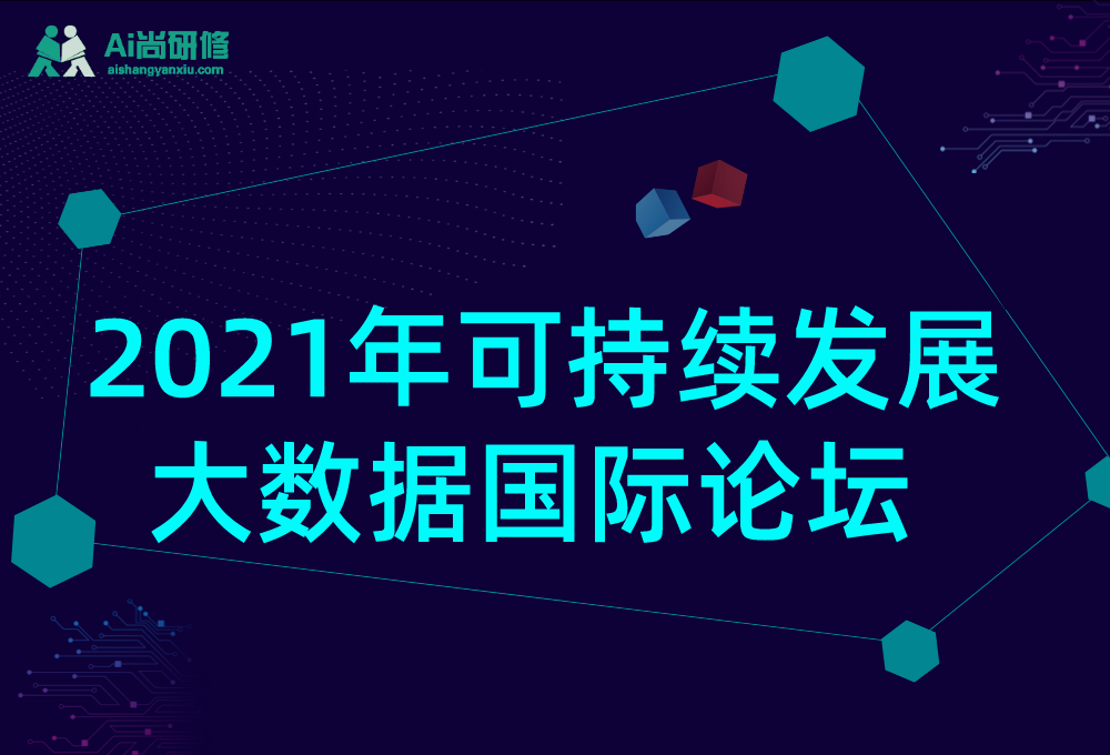 2021年可持续发展大数据国际论坛