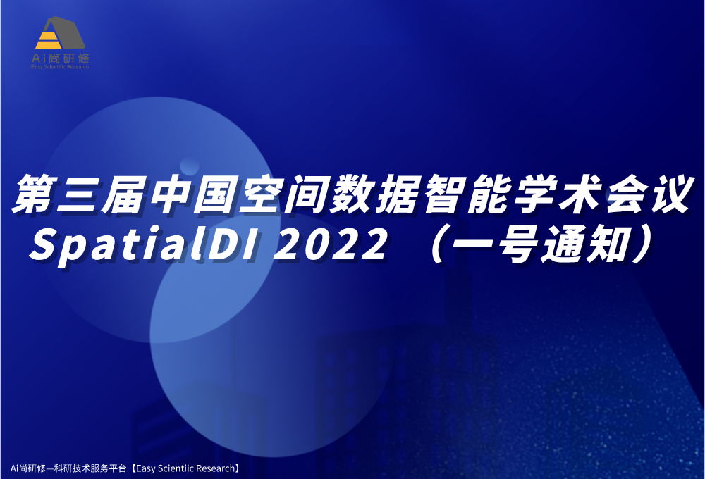 第三届中国空间数据智能学术会议SpatialDI 2022 （一号通知）
