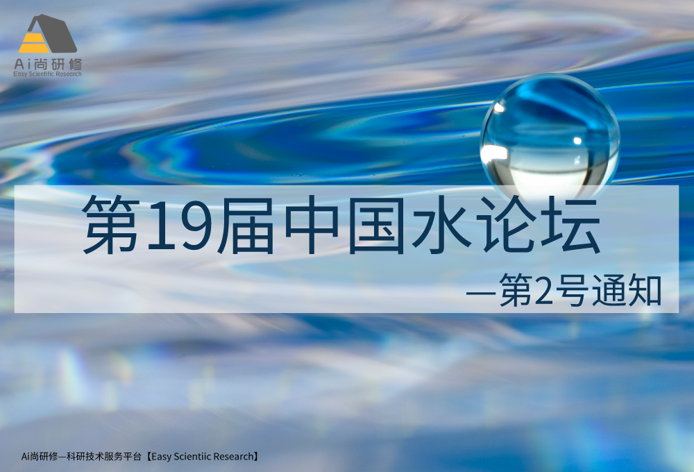 第19届中国水论坛 第2号通知