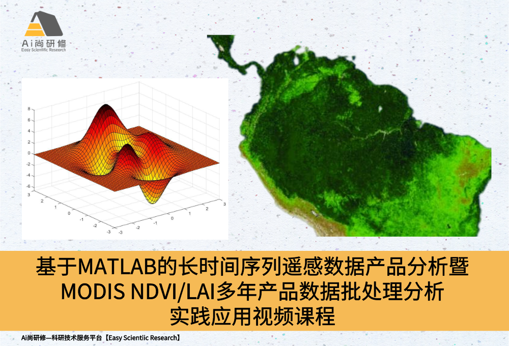 推荐：基于MATLAB的长时间序列遥感数据产品分析暨MODIS NDVILAI多年产品数据批处理分析