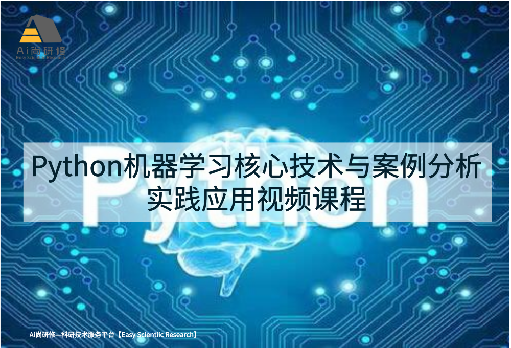 【郁磊老师精品课程】：全套Python机器学习核心技术与案例分析实践应用视频课程