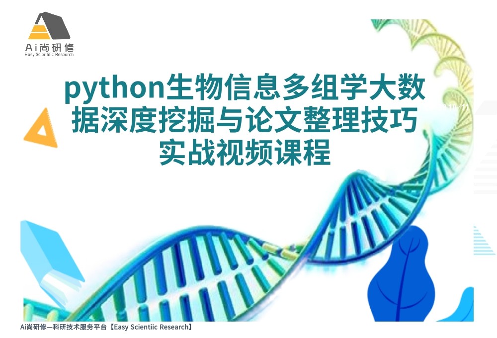 谢剑波教授课程推荐：python生物信息多组学大数据深度挖掘与论文整理技巧实践技术应用课程