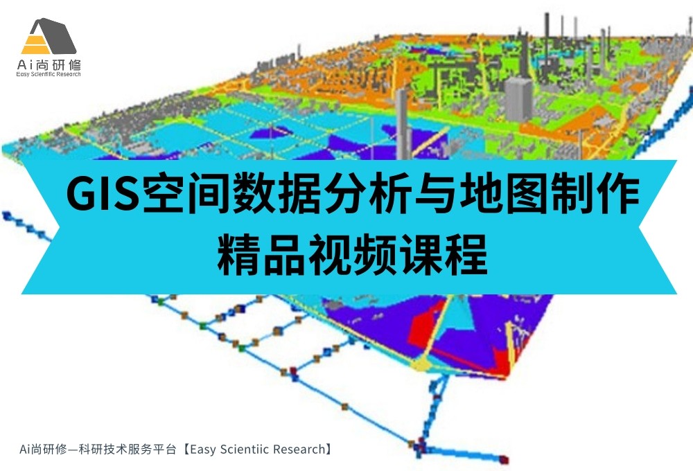 刘老师（副教授）实践入门好课：GIS空间数据分析与地图制作实践技术课程（基础-实践）