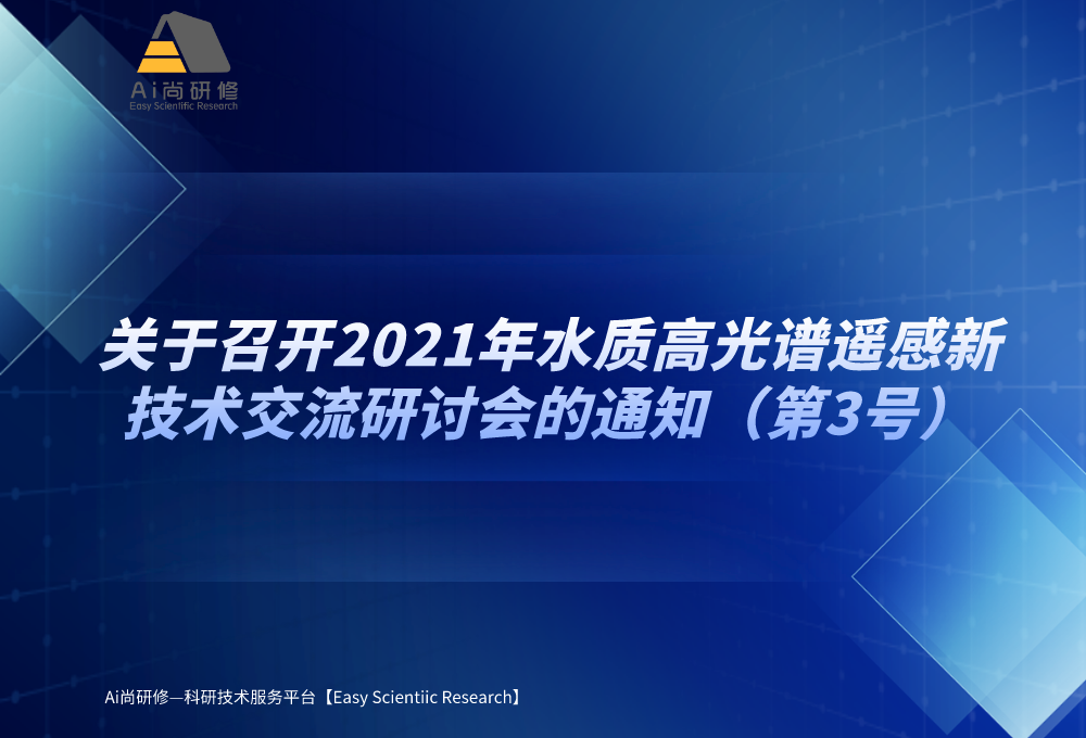 关于召开2021年水质高光谱遥感新技术交流研讨会的通知（第3号）
