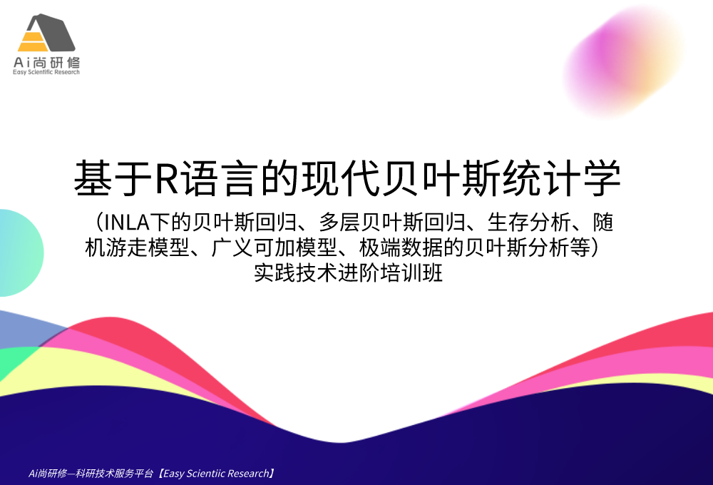 基于R语言的现代贝叶斯统计学（INLA下的贝叶斯回归、多层贝叶斯回归、生存分析、随机游走模型、广义可加模型、极端数据的贝叶斯分析等）实践技术进阶培训班