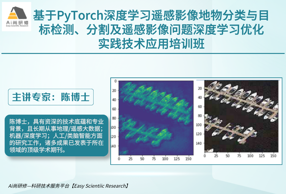 基于PyTorch深度学习遥感影像地物分类与目标检测、分割及遥感影像问题深度学习优化 实践技术应用培训班