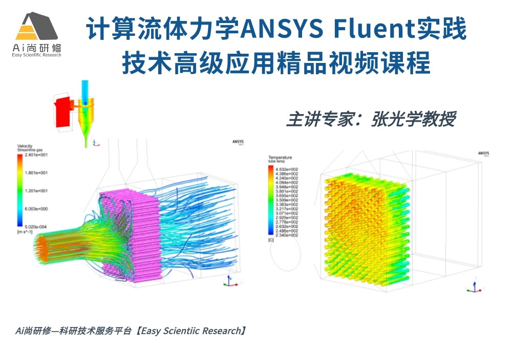 强烈推荐：计算流体力学ANSYS Fluent实践技术高级应用精品课程