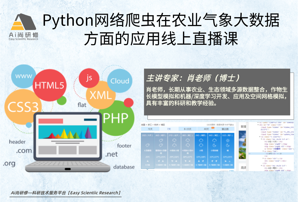 Python网络爬虫在农业气象大数据方面的应用培训班