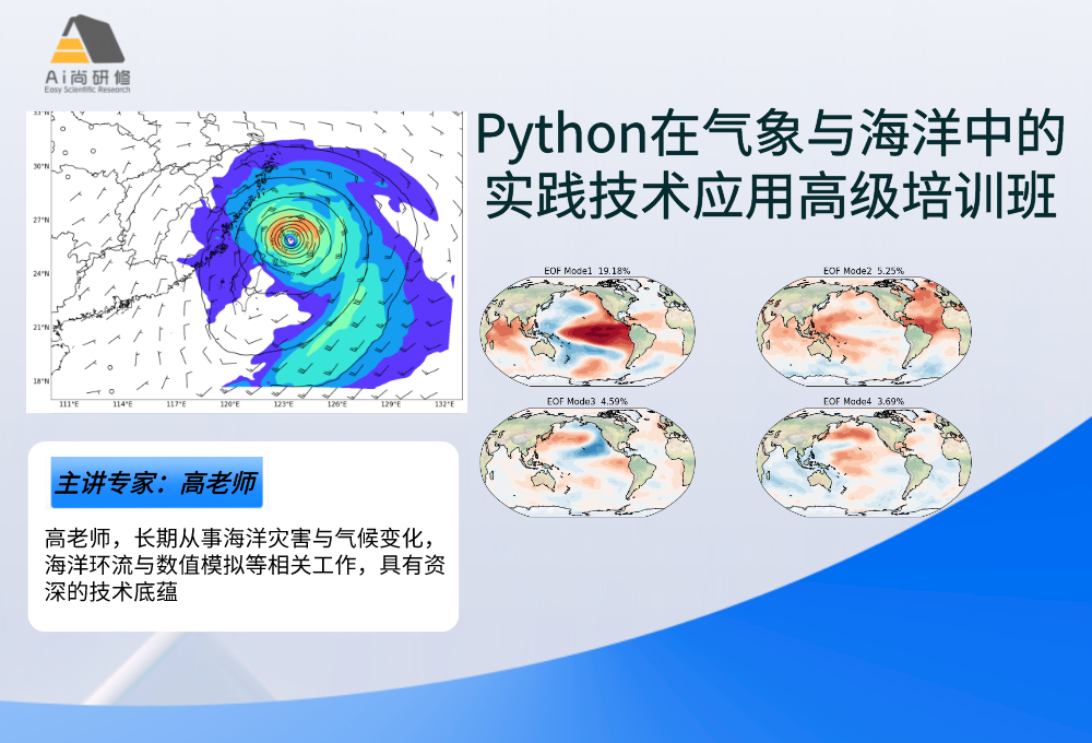 Python在气象与海洋中的实践技术应用高级培训班