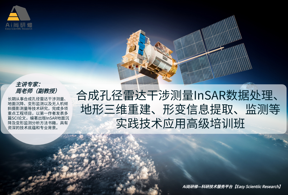 合成孔径雷达干涉测量InSAR数据处理、地形三维重建、形变信息提取、监测等实践技术应用培训班