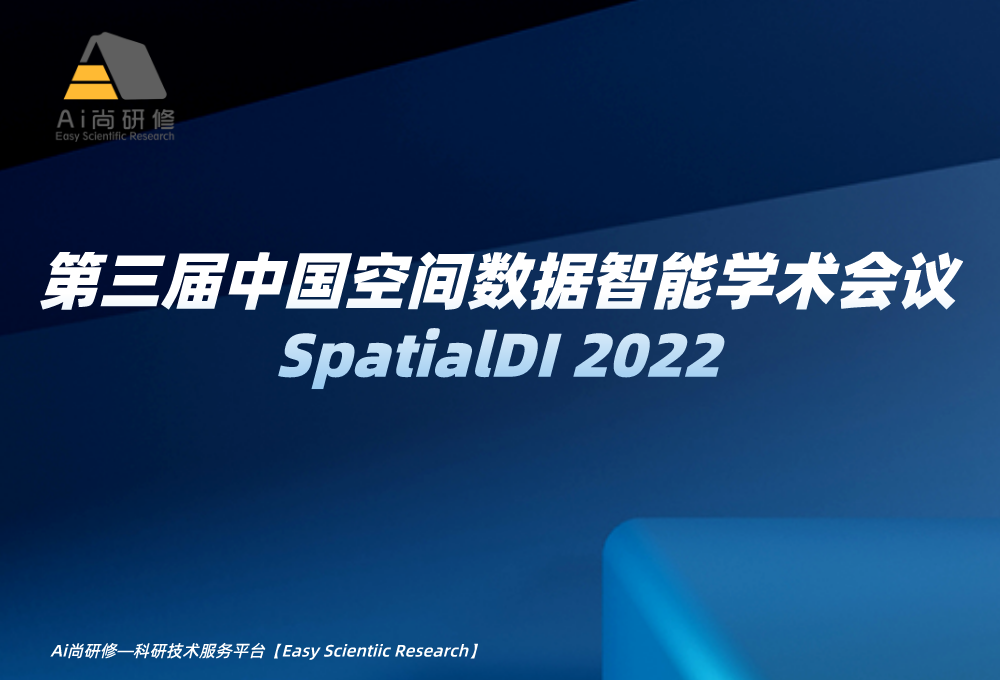 会议注册开始啦！第三届中国空间数据智能学术会议SpatialDI 2022