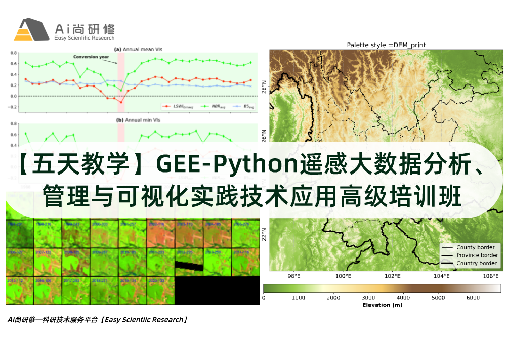 第三期【五天教学】GEE-Python遥感大数据分析、管理与可视化实践技术应用高级培训班