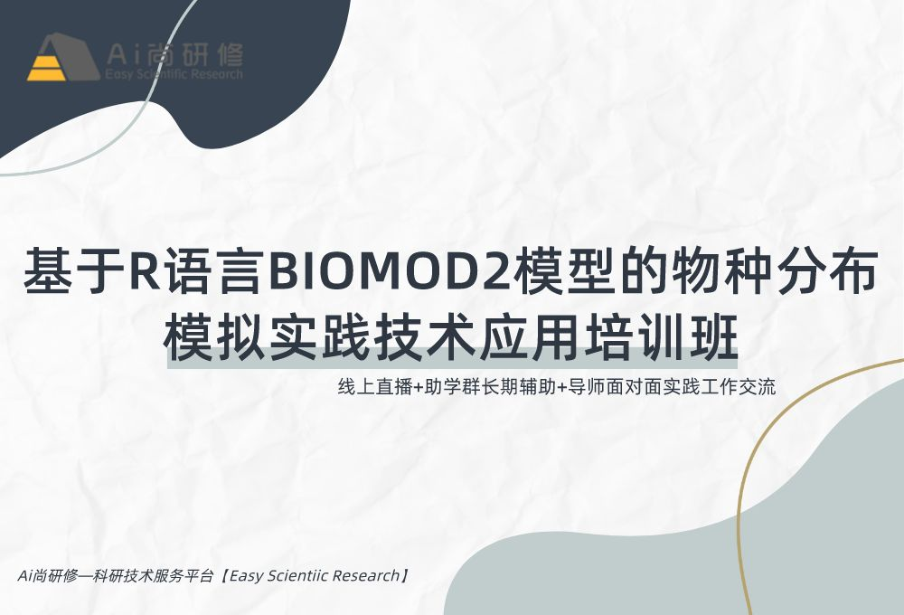 基于R语言BIOMOD2模型的物种分布模拟实践技术应用培训班