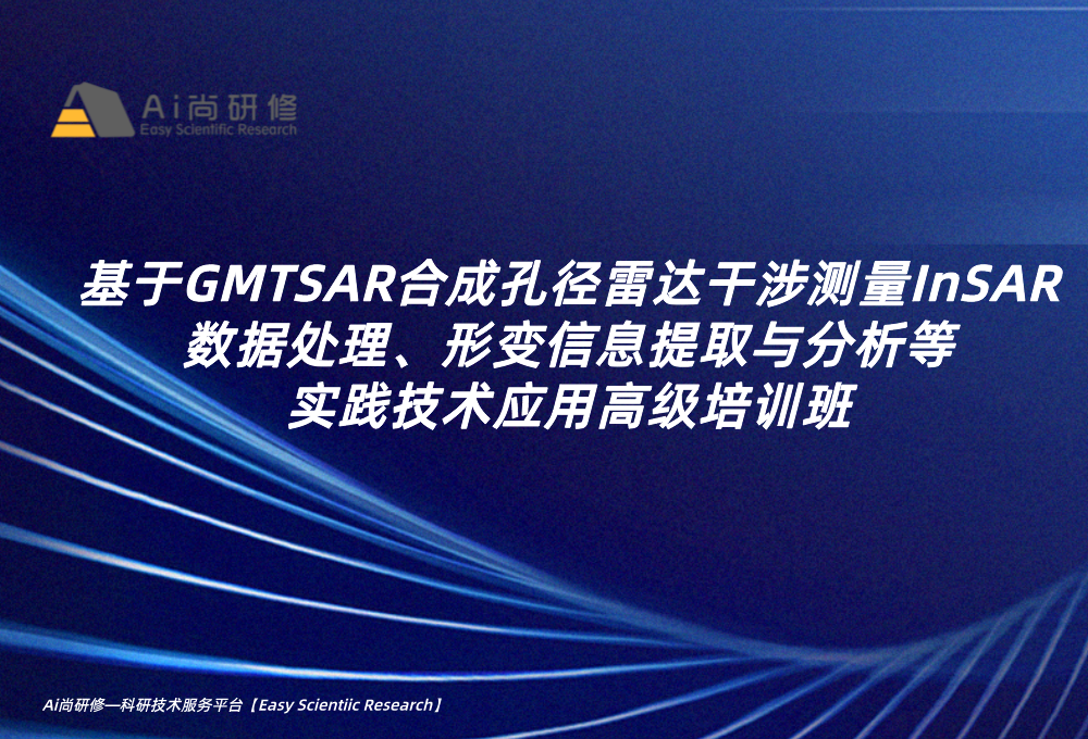 基于GMTSAR合成孔径雷达干涉测量InSAR数据处理、形变信息提取与分析等实践技术 应用高级培训班
