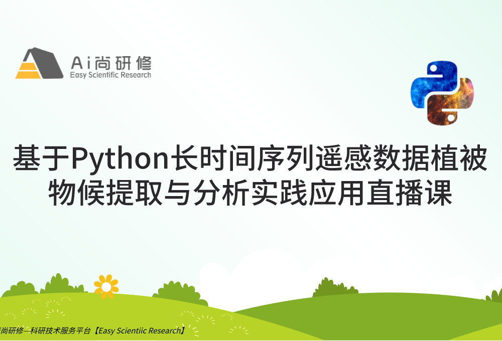 直播课：基于Python长时间序列遥感数据植被物候提取与分析实践应用