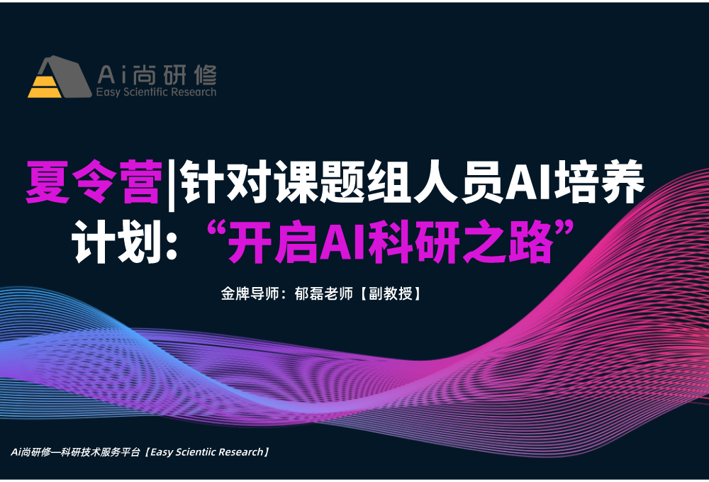 针对课题组人员AI培养计划:“开启AI科研之路”夏令营