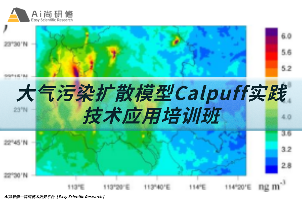 大气污染扩散模型Calpuff实践技术应用培训班