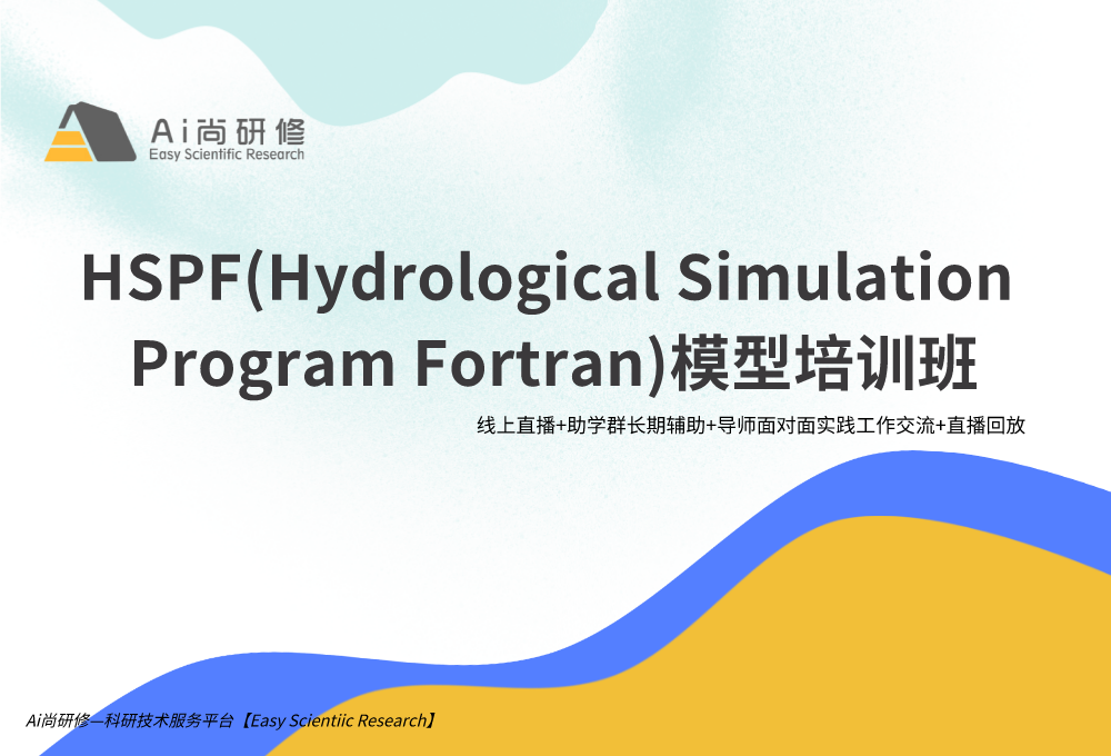 HSPF(Hydrological Simulation Program Fortran)模型培训