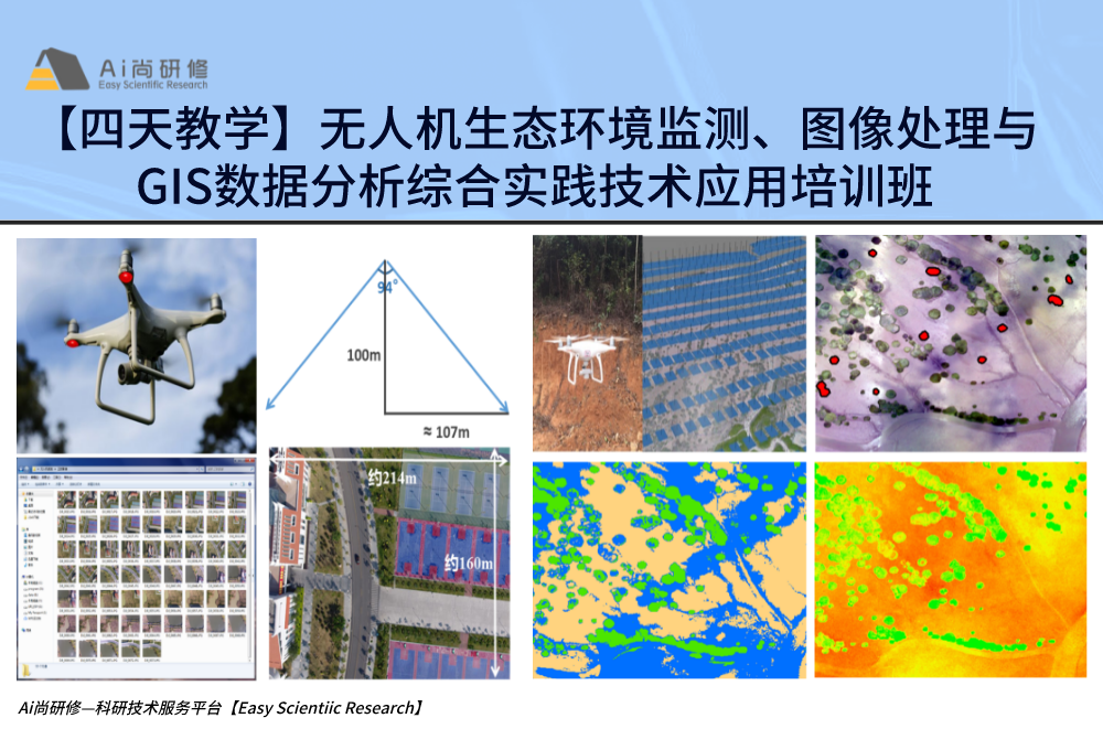 【四天教学】无人机生态环境监测、图像处理与GIS数据分析综合实践技术应用培训班