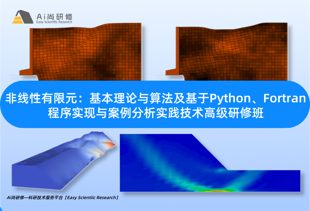 非线性有限元：基本理论与算法及基于Python、Fortran程序实现与案例分析实践 技术高级研修班