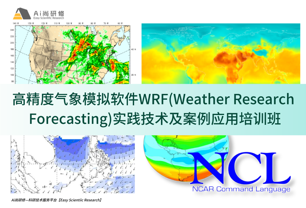 【五天讲解+两周实践学习】高精度气象模拟软件WRF(Weather Research Forecasting)实践技术及案例应用培训班