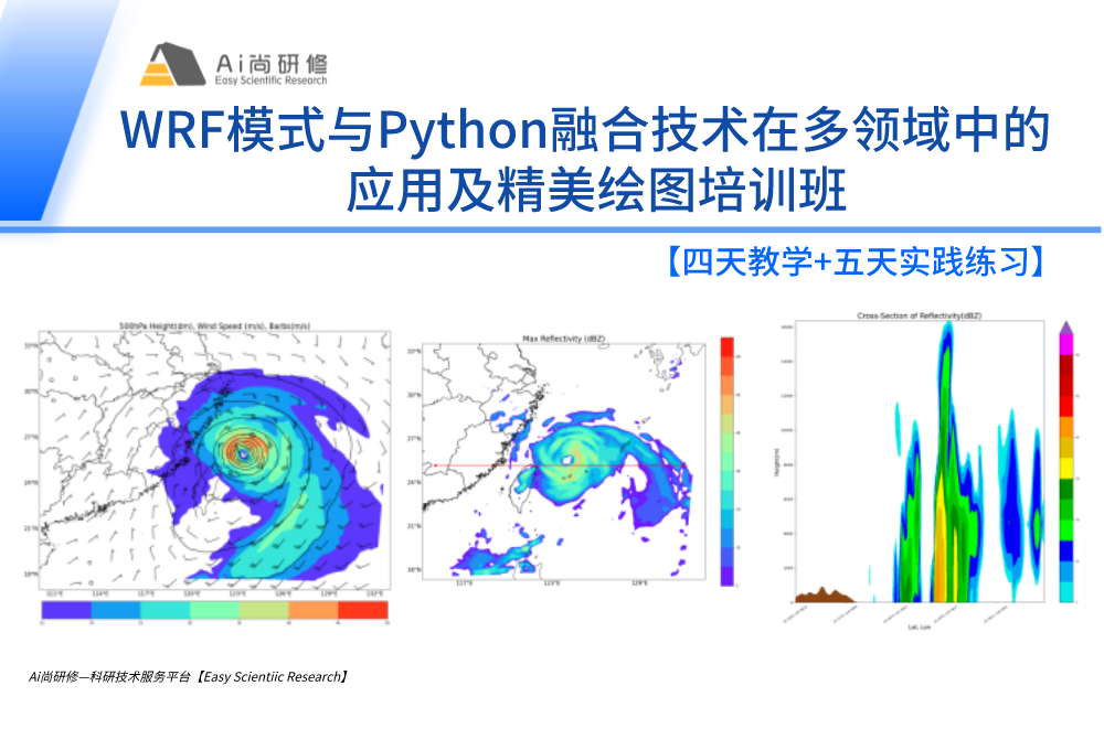 直播课：【四天教学】WRF模式与Python融合技术在多领域中的应用及精美绘图培训班