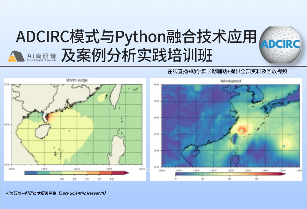 直播：ADCIRC模式与Python融合技术应用及案例分析实践培训班