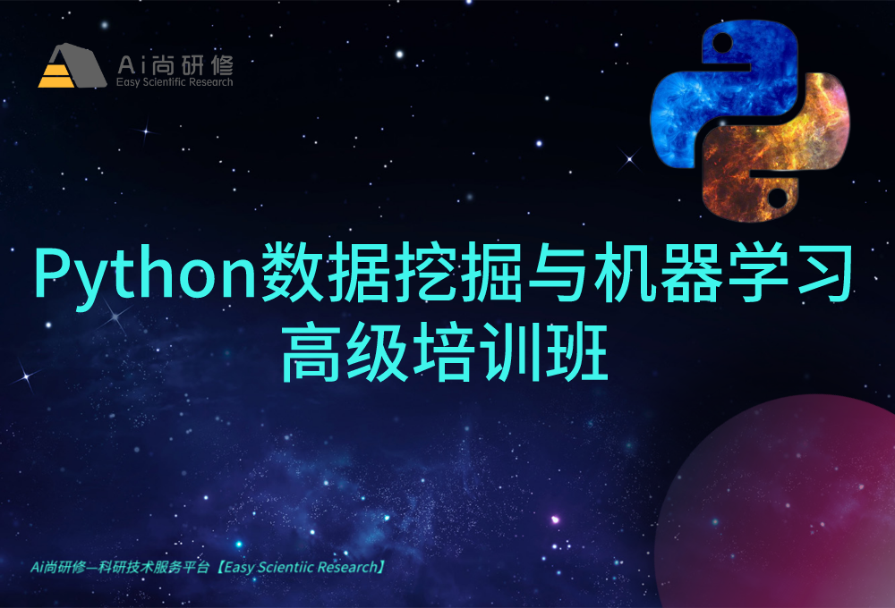 Python数据挖掘与机器学习高级培训班