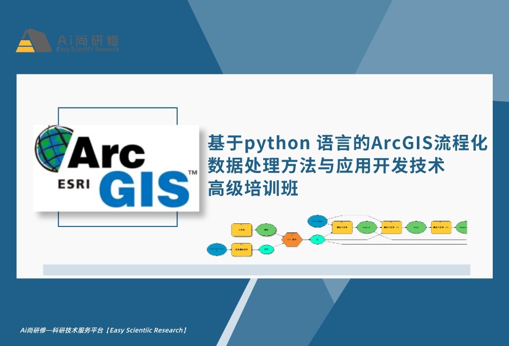 直播课：基于python语言的ArcGIS流程化数据处理方法与应用开发技术高级培训班