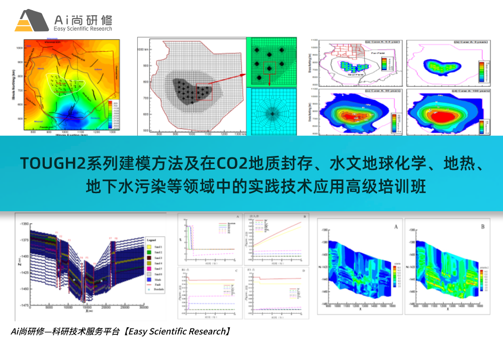 直播课：TOUGH2系列建模方法及在CO2地质封存、水文地球化学、地热、地下水污染等领域中的实践技术