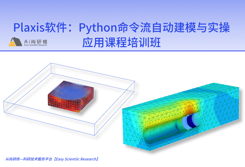 直播课：基于python命令流及代码的Plaxis自动化建模与典型案例实践应用培训班