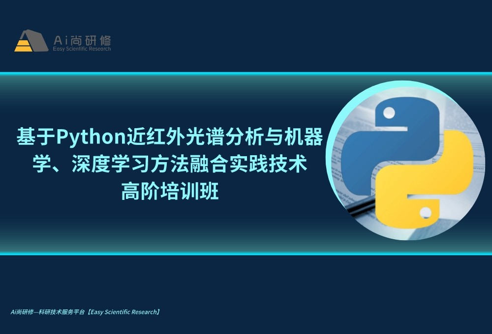 基于Python近红外光谱分析与机器学习、深度学习方法融合实践技术高阶培训班