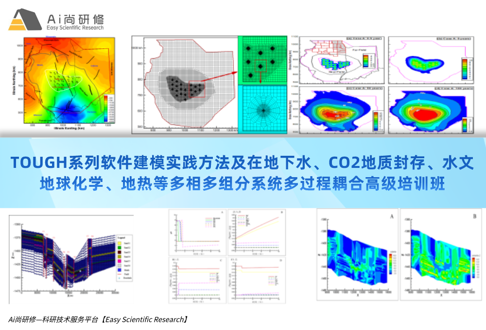 直播课：TOUGH系列软件建模实践方法及在地下水、CO2地质封存、水文地球化学、地热等多相多组分系统