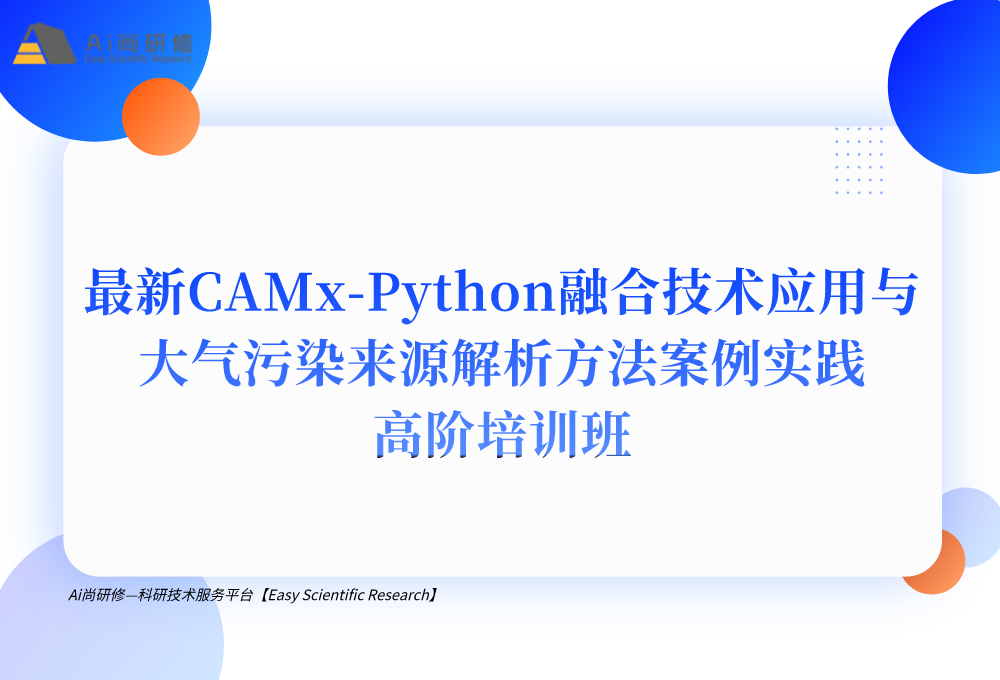 最新CAMx-Python融合技术应用与大气污染来源解析方法案例实践高阶培训班