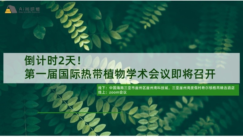 第一届国际热带植物学术会议