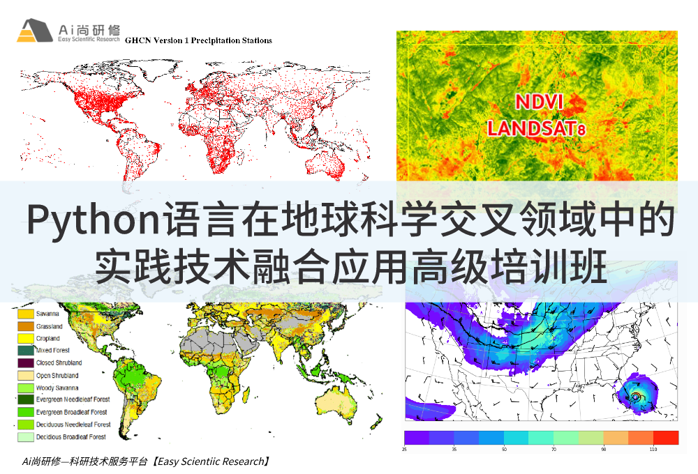 直播课：Python语言在地球科学交叉领域中的实践技术融合应用高级培训班