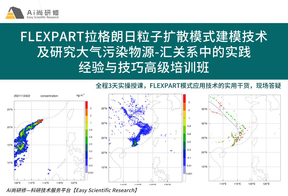 直播课：第三期FLEXPART拉格朗日粒子扩散模式建模技术及研究大气污染物源-汇关系中的实践经验与技巧高级培训班
