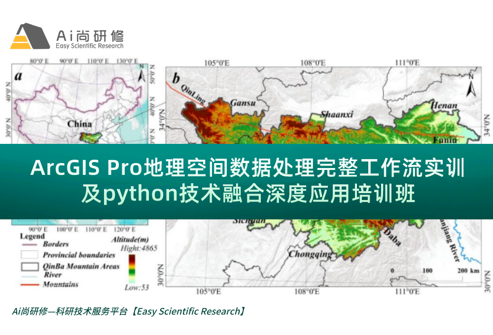 直播课：ArcGIS Pro地理空间数据处理完整工作流实训及python技术融合深度应用培训班