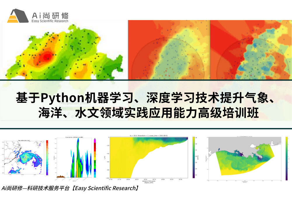 直播课：【5天】基于Python机器学习、深度学习技术提升气象、海洋、水文领域实践应用能力高级培训班