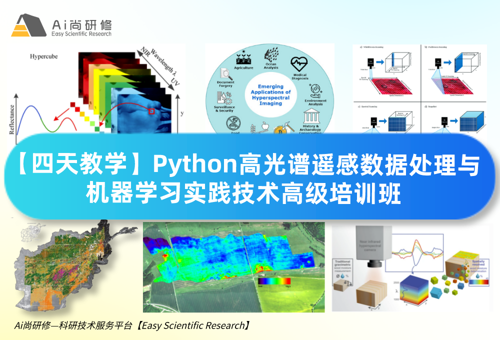 直播课：【四天教学】Python高光谱遥感数据处理与机器学习实践技术高级培训班