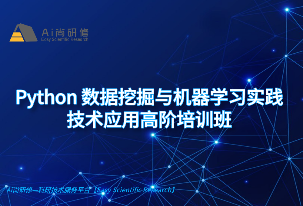 直播课：【4天+】Python 数据挖掘与机器学习实践技术应用高阶培训班