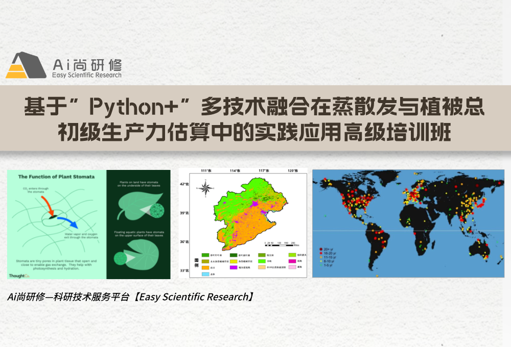 直播课：基于”Python+”多技术融合在蒸散发与植被总初级生产力估算中的实践应用高级培训班