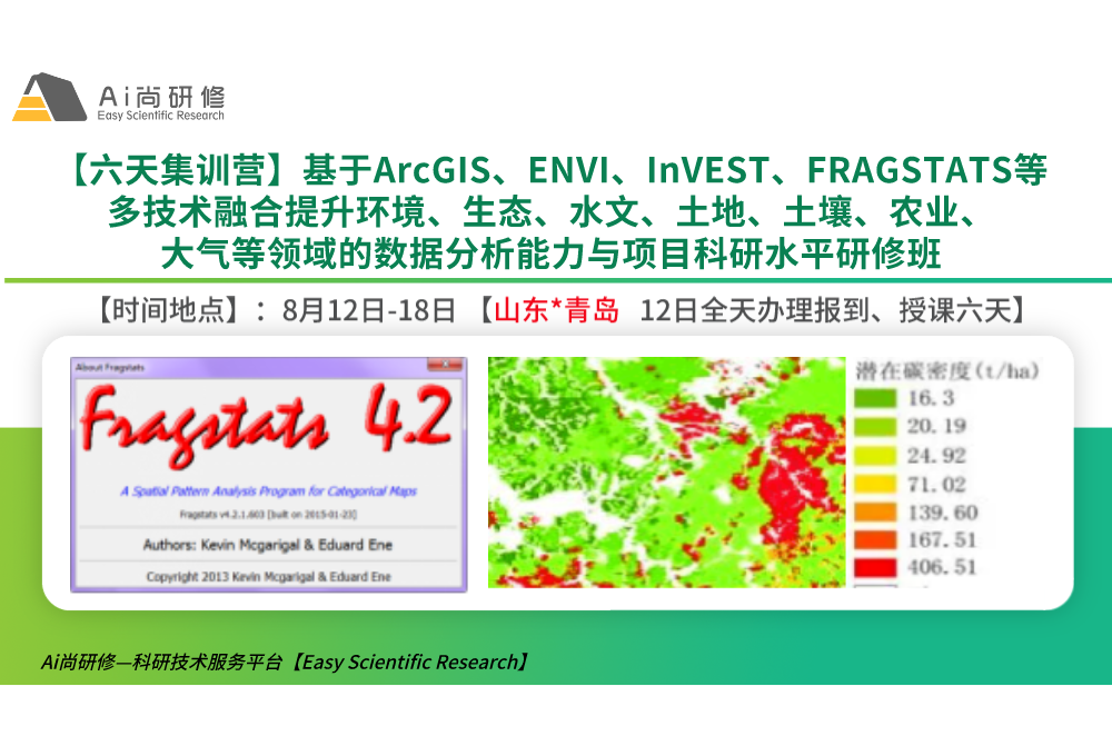  青岛站 |【六天集训营】基于ArcGIS、ENVI、InVEST、FRAGSTATS等多技术融合提升
