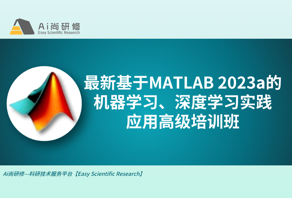 直播课：最新基于MATLAB2023a的机器学习、深度学习实践应用高级培训班