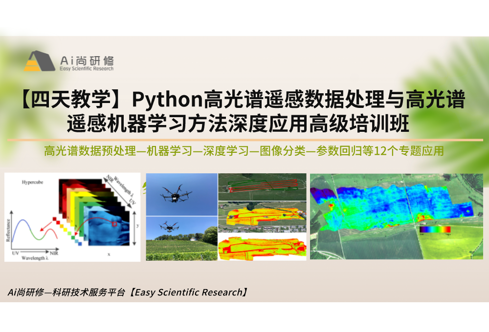 直播课：【四天教学】Python高光谱遥感数据处理与高光谱遥感机器学习方法深度应用高级培训班