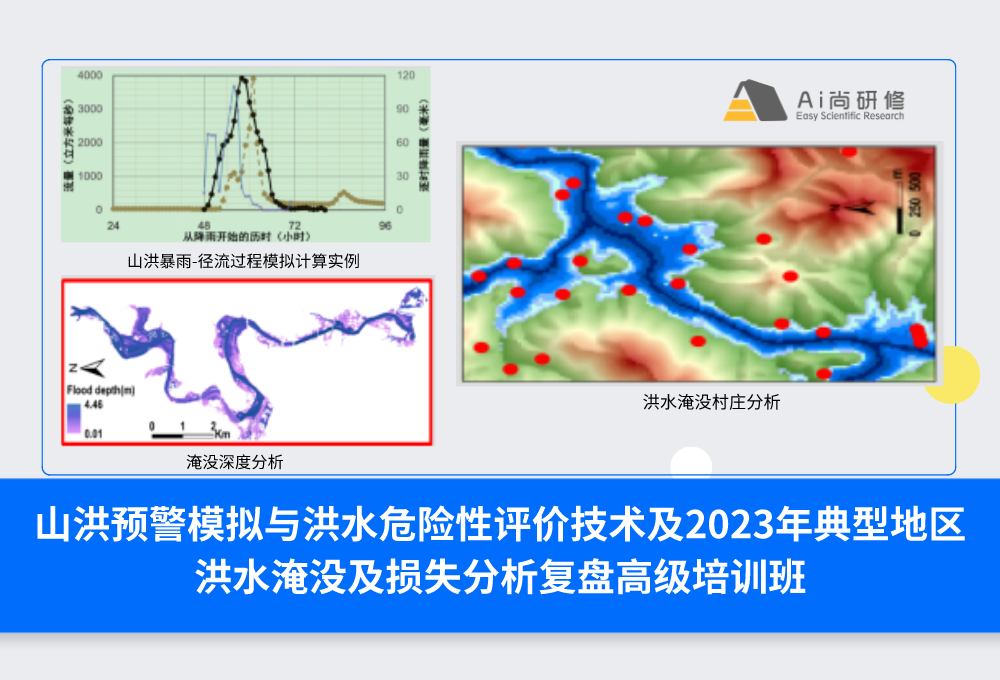 西安站：山洪预警模拟与洪水危险性评价技术及2023年典型地区洪水淹没及损失分析复盘高级培训班