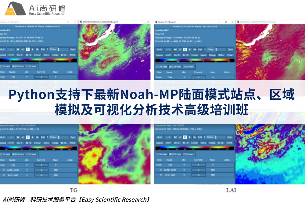 直播课：Python支持下最新Noah-MP陆面模式站点、区域模拟及可视化分析技术高级培训班